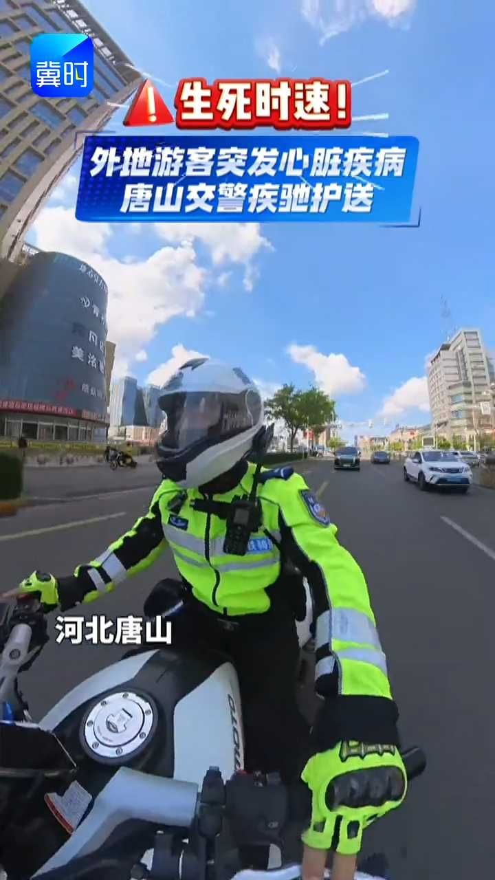 有温度的城市：外地游客突发心脏疾病，唐山交警疾驰护送！#唐山 #正能量 #唐山交警