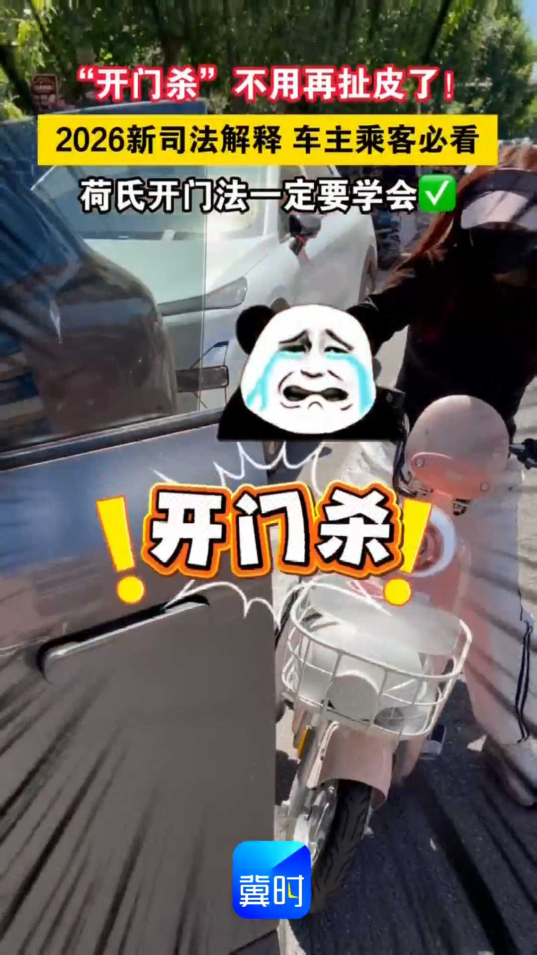 “开门杀”不用再扯皮了！2026新司法解释，车主乘客必看！荷氏开门法一定要学会√