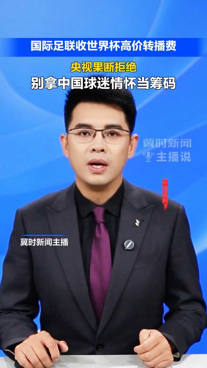 【冀时新闻主播说】美加墨世界杯恐看不到