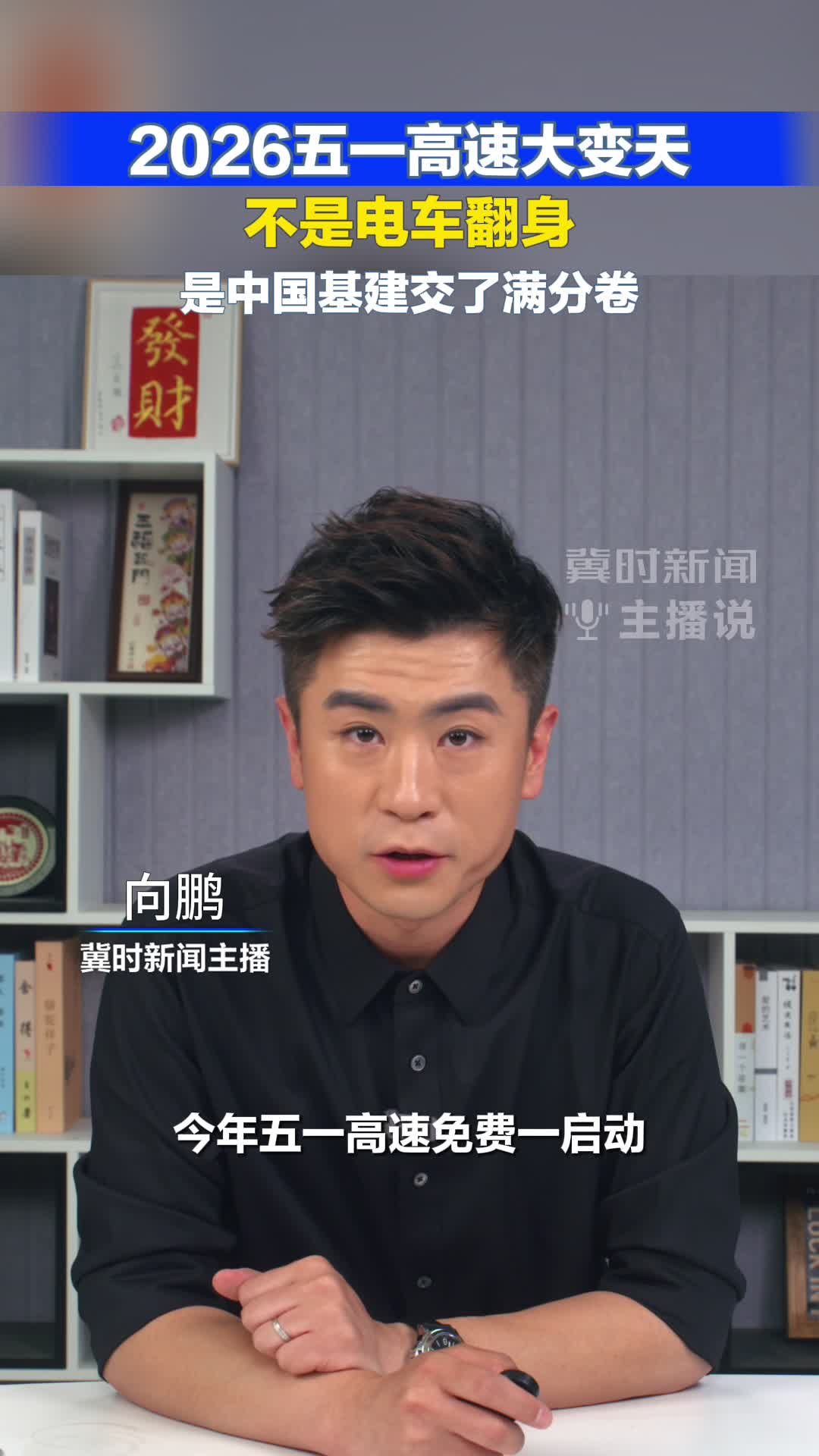 2026五一高速大变天！不是电车翻身 是中国基建交了满分卷#冀时新闻主播说#五一高速#电车充电桩  （编辑:小鱼）