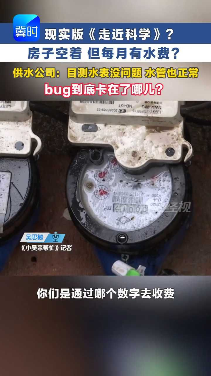 《走近科学》一样的谜题来了！空房没人住，每个月为啥有水费？ #冀时帮·小吴来帮忙