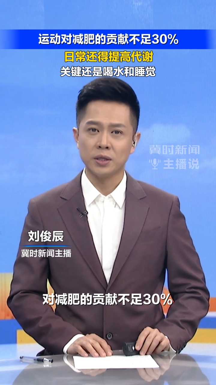 运动对减肥的贡献不足30%，日常还得提高代谢，关键还是喝水和睡觉｜冀时新闻主播说