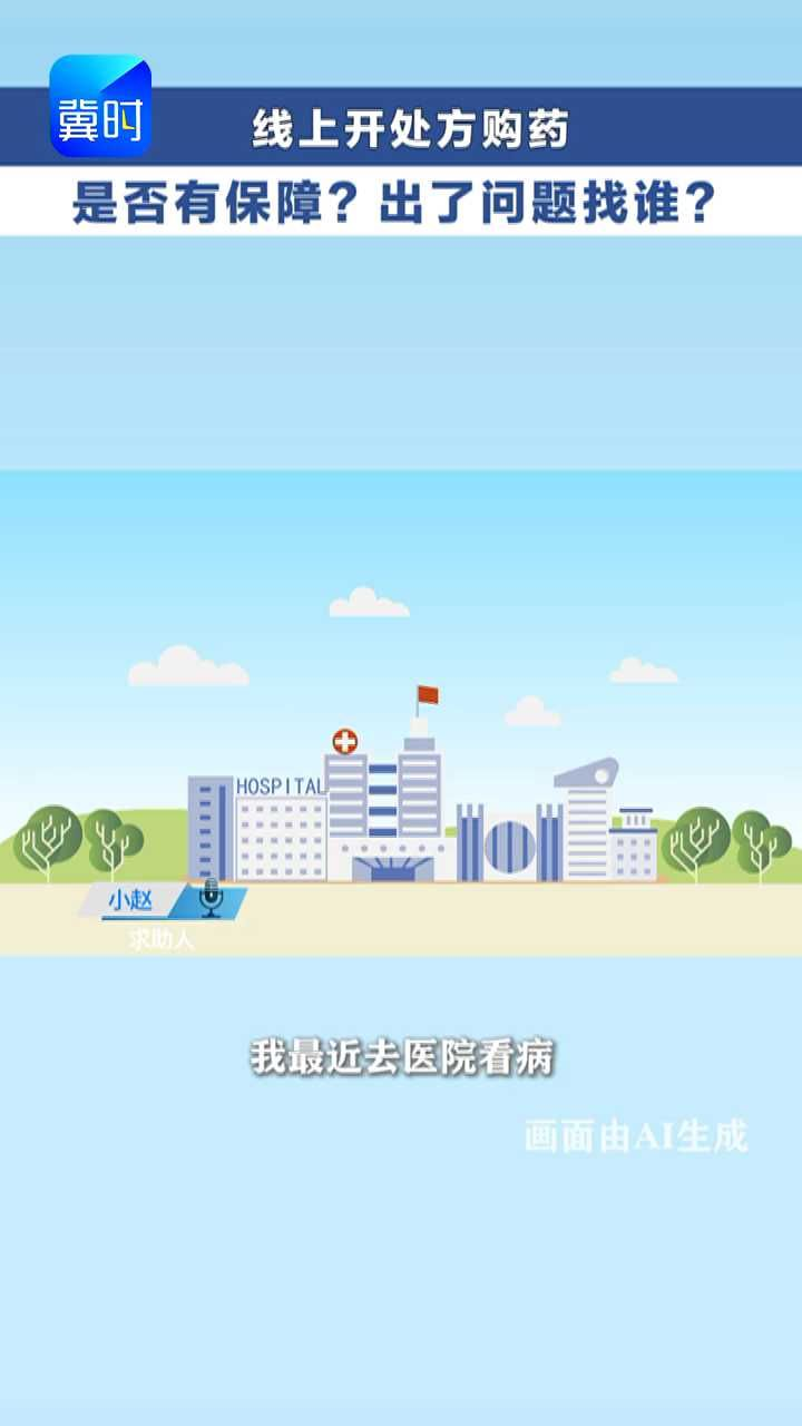 线上平台购药 出了问题找谁维权？#冀时帮·快帮答疑