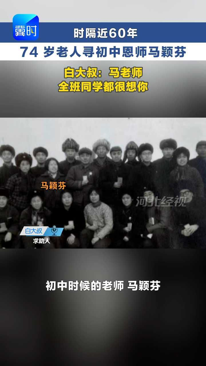 60年师生情 曾在张家口任教的马颖芬老师 全班同学都在找您！#冀时帮·小吴发布