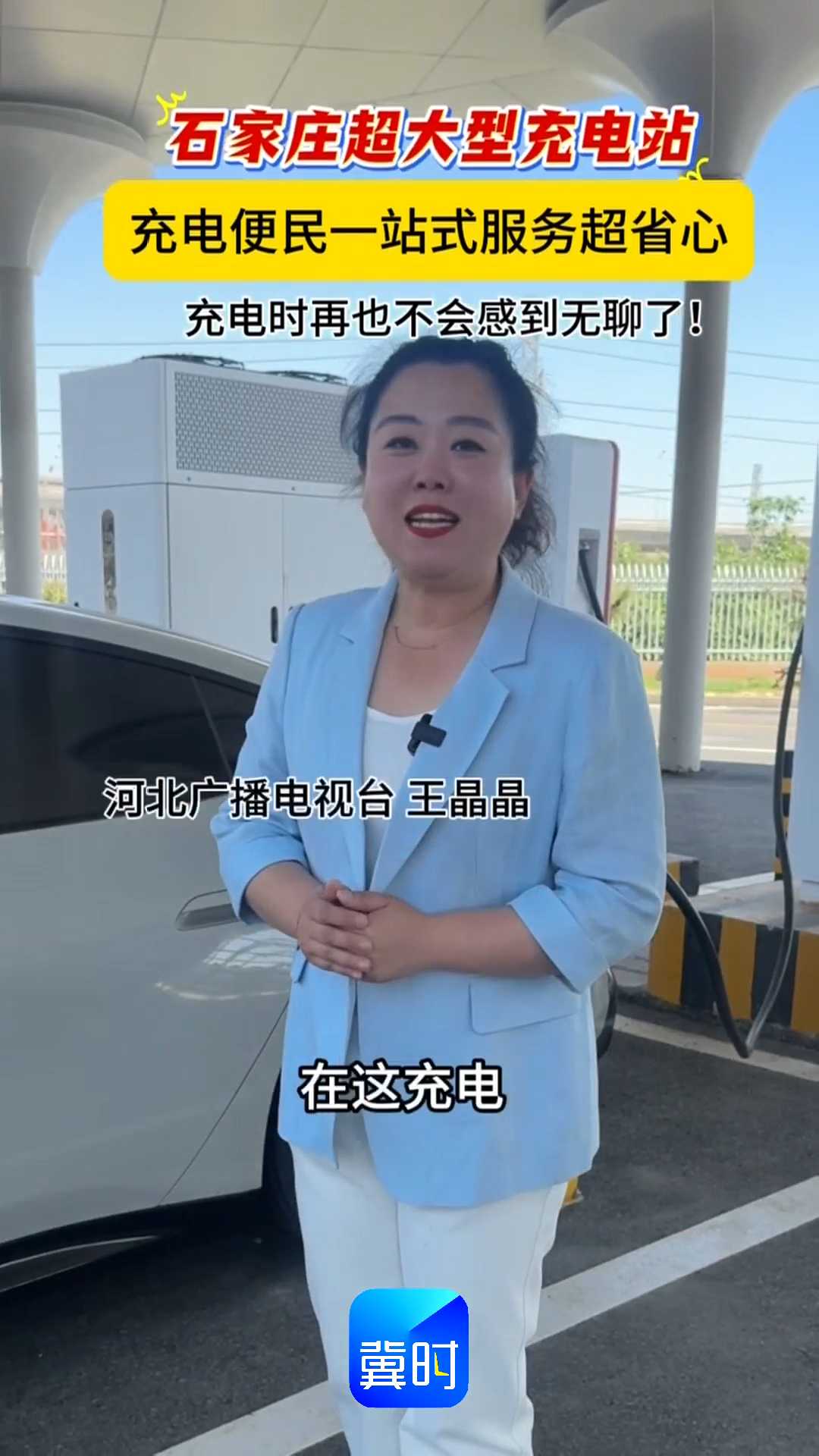 石家庄超大型充电站，充电便民一站式服务超省心，充电时再也不会感到无聊了！