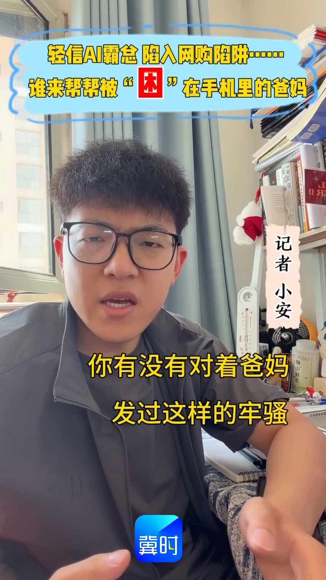 轻信AI霸总 陷入网购陷阱……谁来帮帮被“困”在手机里的爸妈