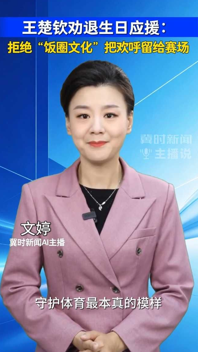 王楚钦劝退生日应援：拒绝“饭圈文化” 把欢呼留给赛场｜冀时新闻主播说