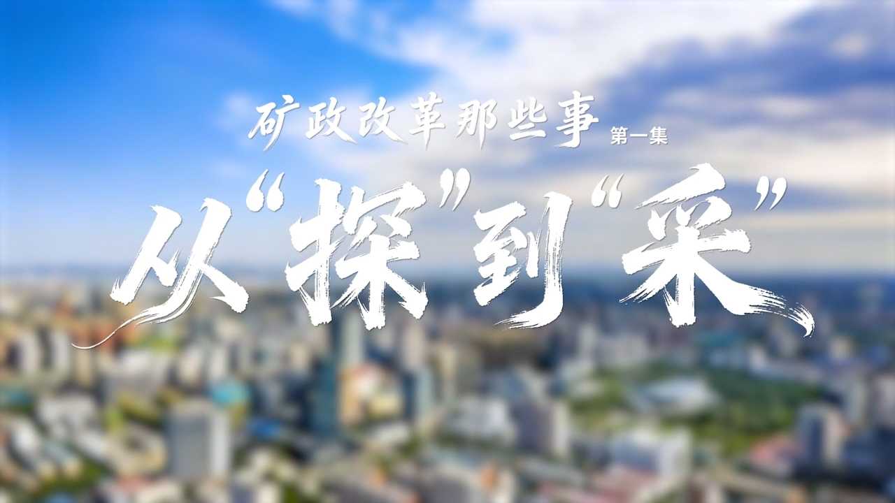 矿政改革那些事 | 从“探”到“采”