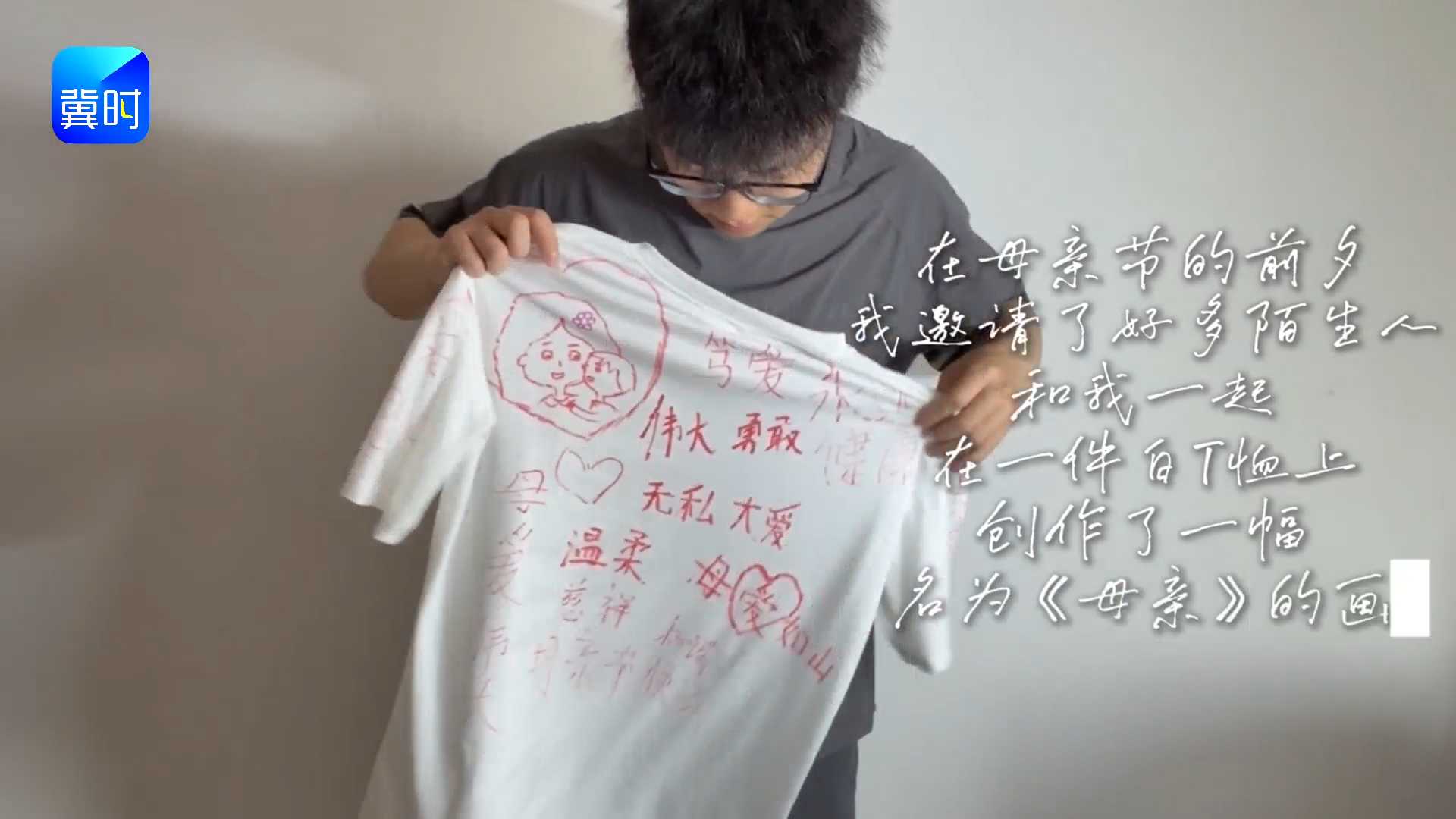 在母亲节的前夕，我邀请了好多陌生人和我一起，在一件白T恤上，创作了一幅名为《母亲》的画