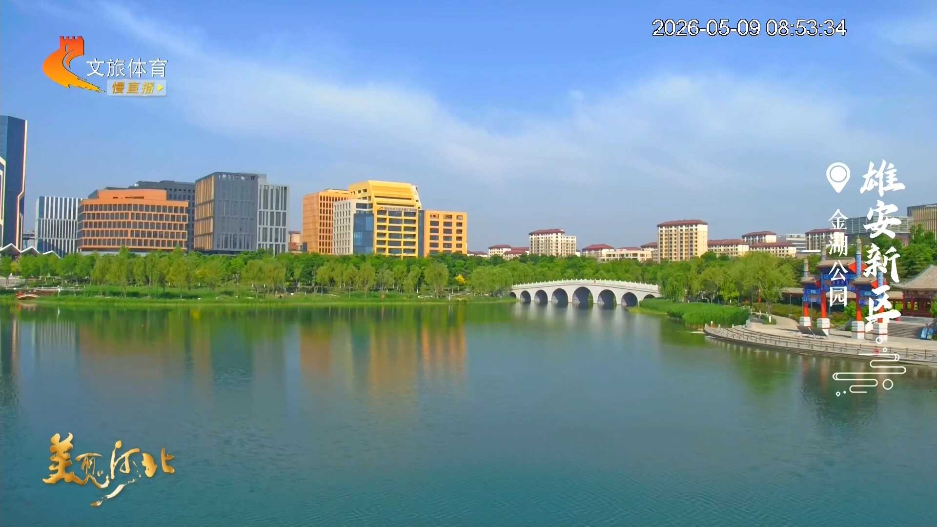 美丽河北慢直播丨金湖公园云影波光相映美 雄安新区 清晨 2026/05/09#这么近，那么美，周末到河北