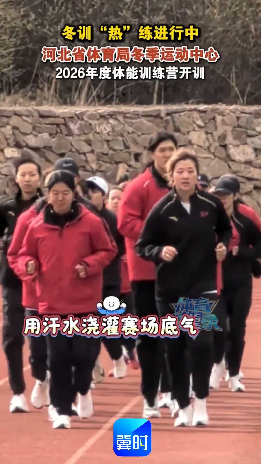 冬训“热”练进行中｜河北省体育局冬季运动中心，2026年度体能训练营开训！