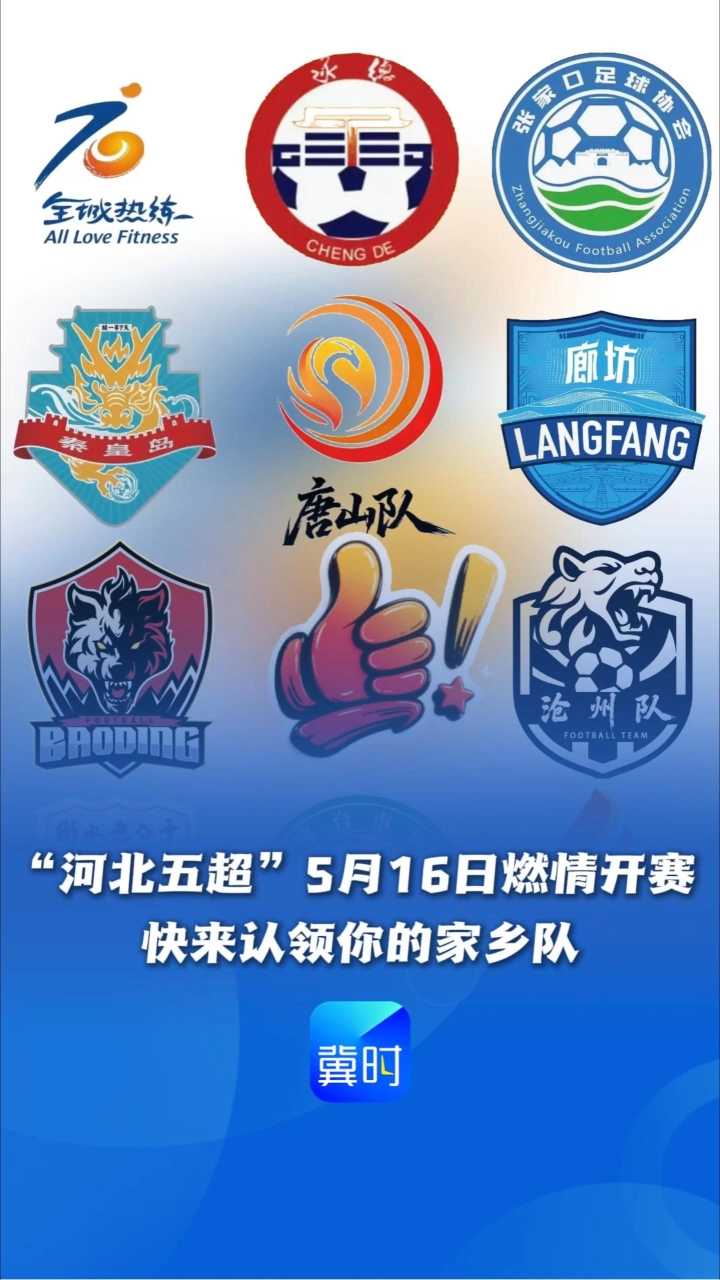 “河北五超”5月16日燃情开赛，快来认领你的家乡队！ #河北五超