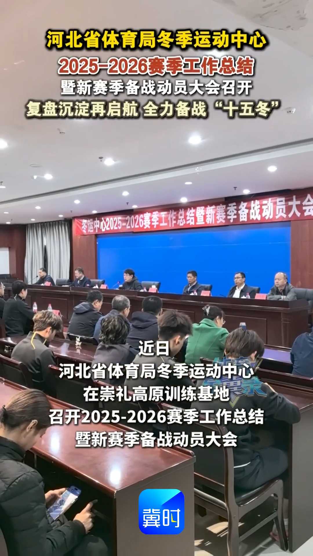 复盘沉淀再启航 全力备战“十五冬”｜河北省体育局冬季运动中心2025-2026赛季工作总结暨新赛季备战动员大会召开