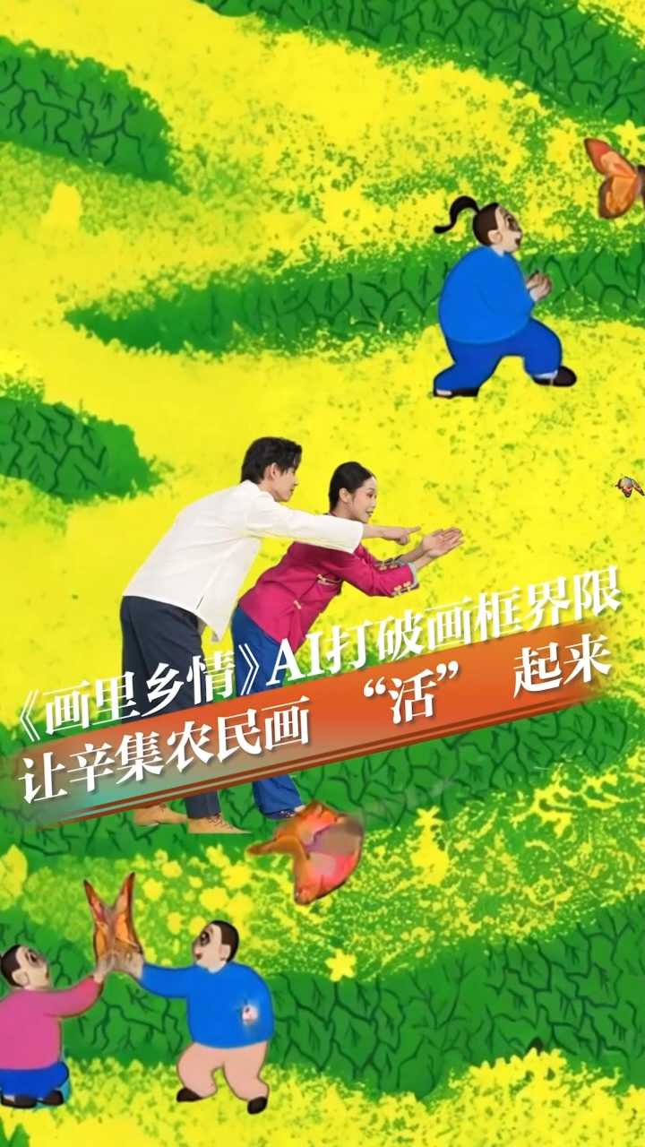 倾城之约｜《画里乡情》：AI打破画框界限，让辛集农民画 “活” 起来