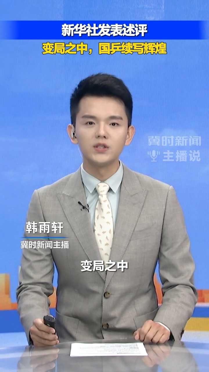新华社发表述评，变局之中，国乒续写辉煌｜冀时新闻主播说