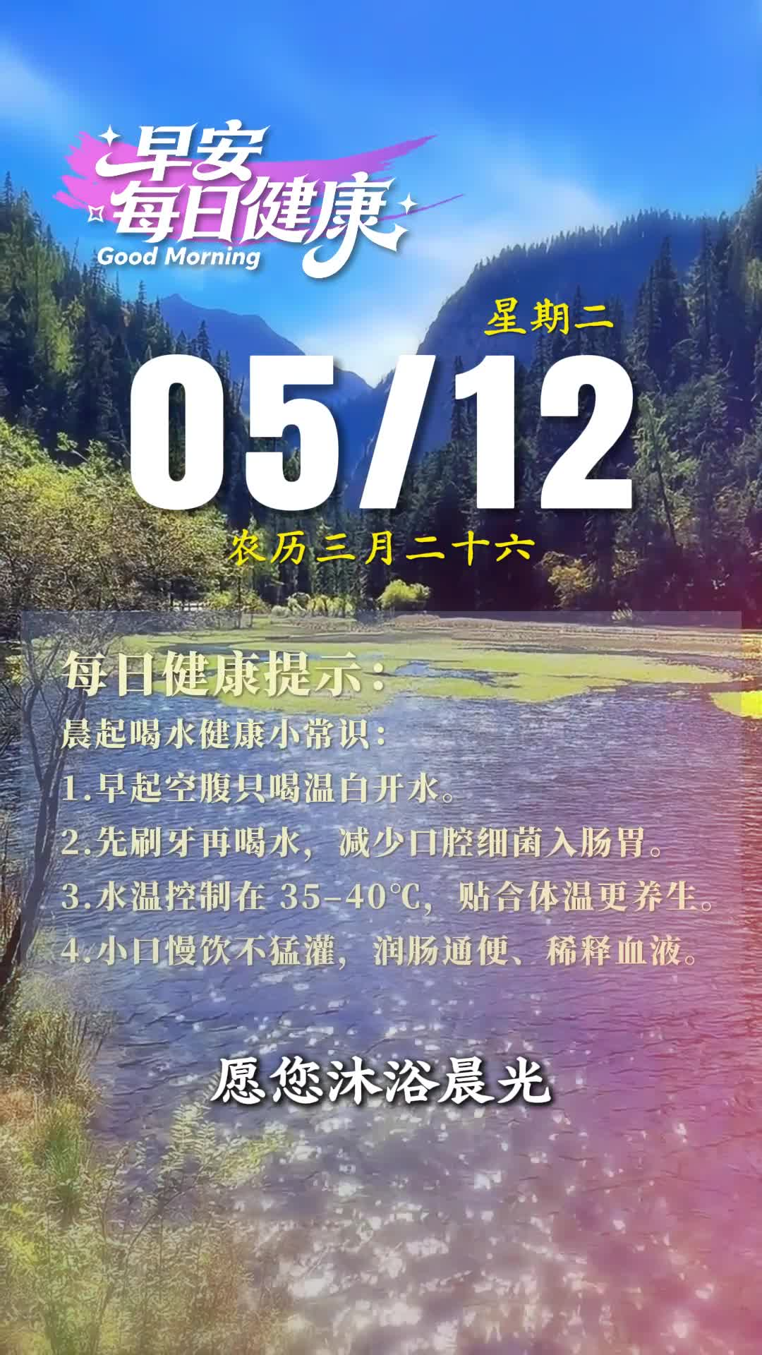 早安·每日健康｜5月12日健康提示请查收