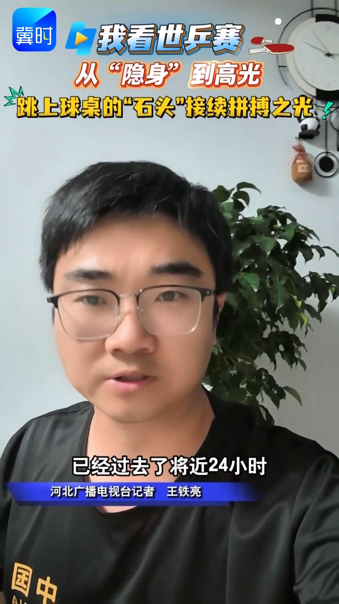 【我看世乒赛】从“隐身”到高光 跳上球桌的“石头” 接续拼搏之光