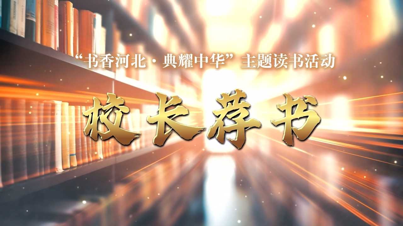 《校长荐书》沧州市第十六中学