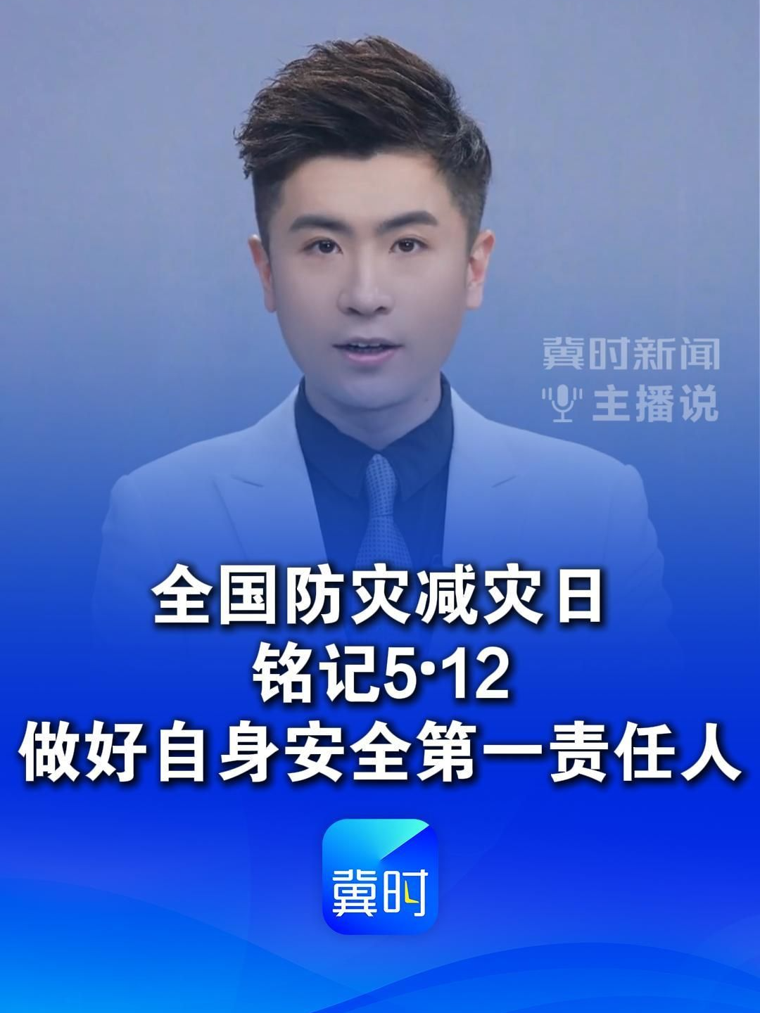 全国防灾减灾日，铭记5·12，做好自身安全第一责任人