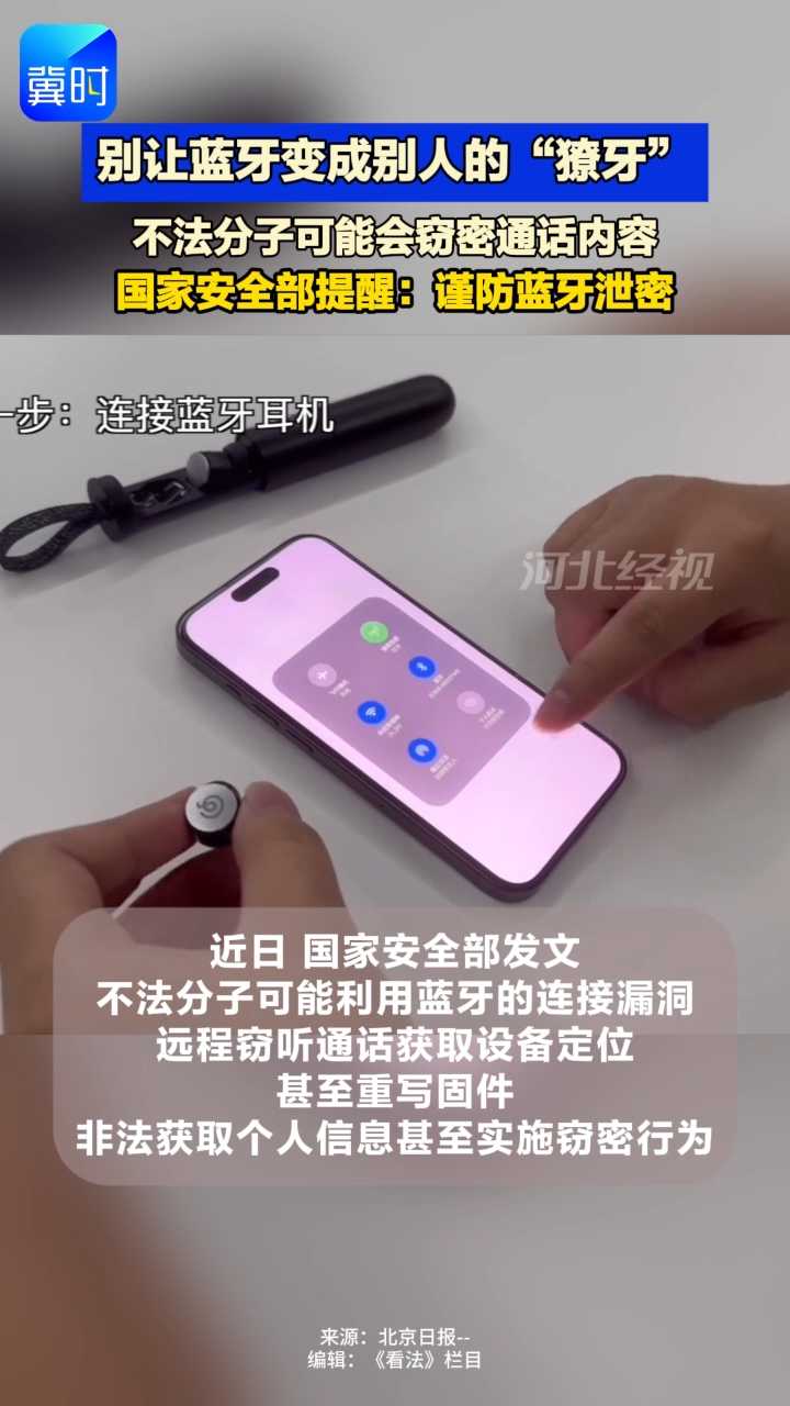 看法 | 别让蓝牙变成别人的“獠牙” 国家安全部提醒：谨防蓝牙泄密  不法分子可能会窃密通话内容