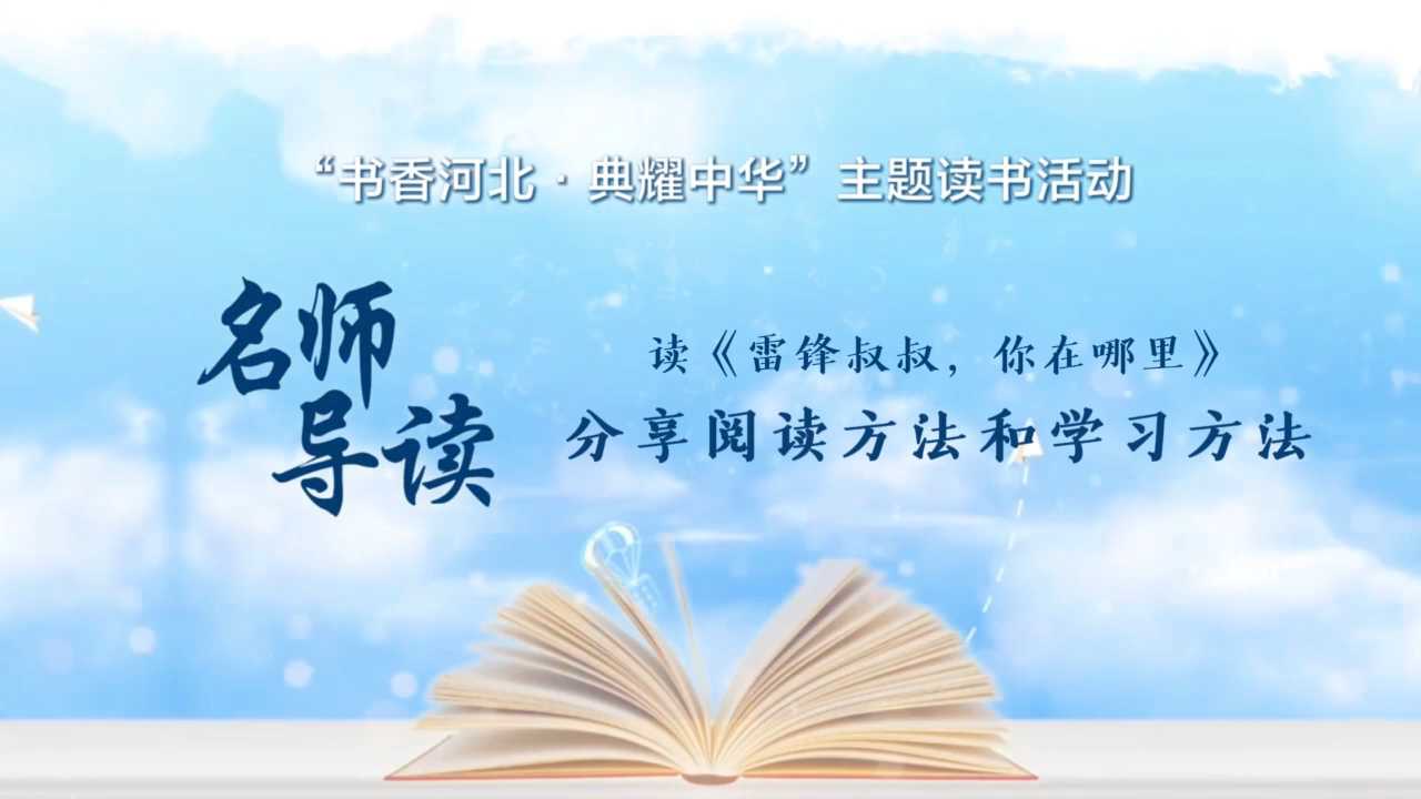 《名师导读》石家庄市金马小学