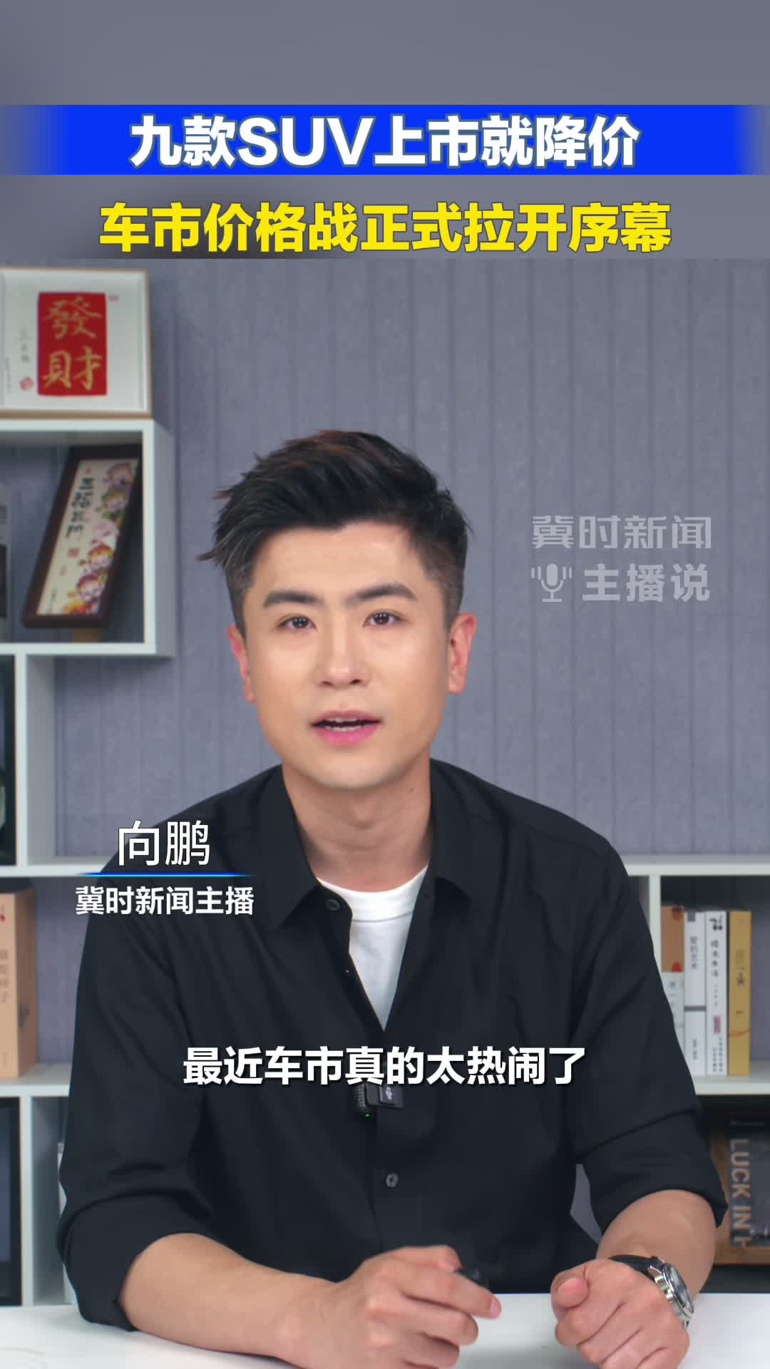 九款SUV上市就降价 车市价格战正式拉开序幕#冀时新闻主播说#降价#新车上市 （编辑：小鱼）