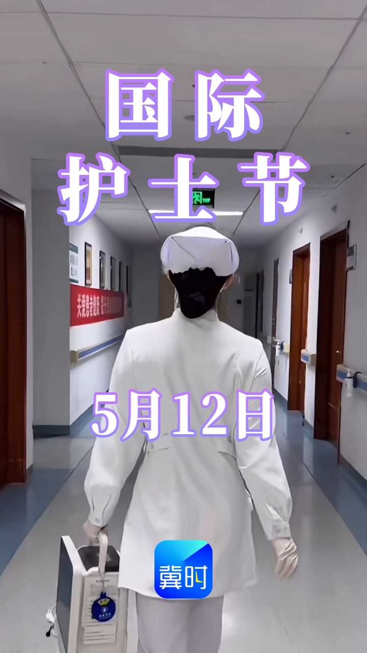 5月12日，今天是国际护士节，致敬那些默默守护生命的人，他们在深夜里坚守，用专业和爱心托起无数家庭的希望。愿每一位白衣天使都被世界温柔以待，节日快乐！#国际护士节