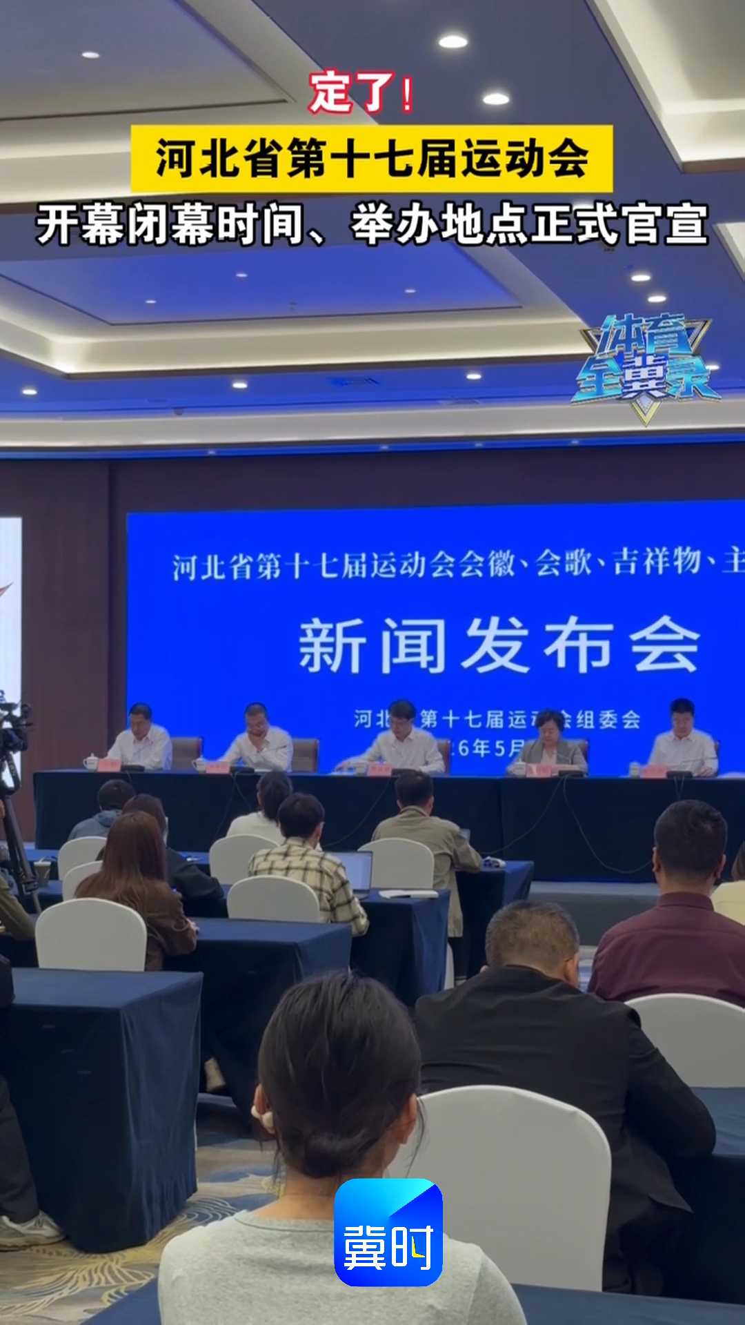 定了！河北省第十七届运动会开幕闭幕时间、举办地点正式官宣！