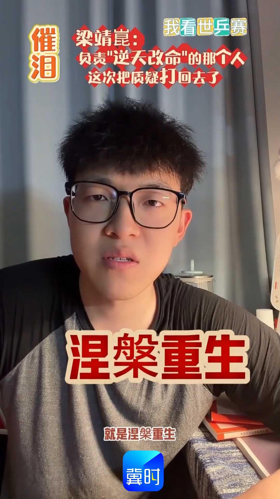 【我看世乒赛】催泪！梁靖崑：负责“逆天改命”的那个人，这次把质疑打回去了！