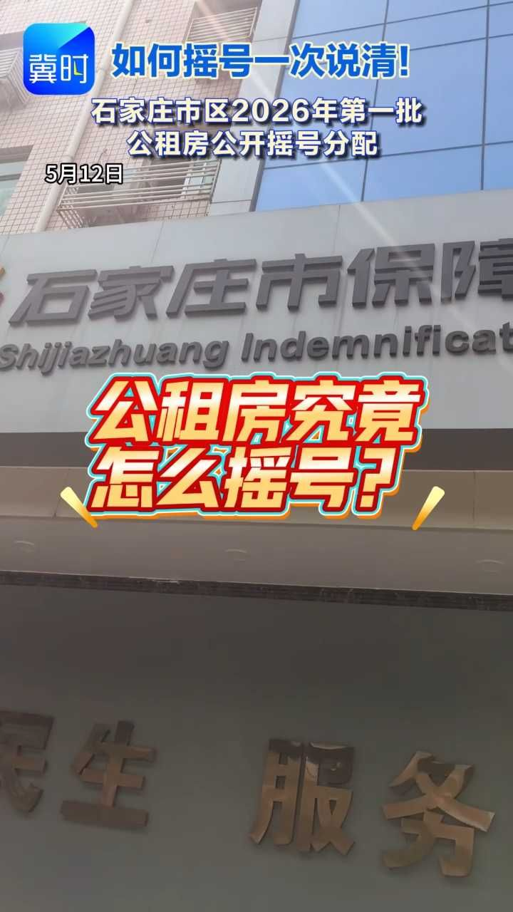 石家庄公租房摇号结果出炉！2992个幸运儿有你吗？附摇号流程全解析
