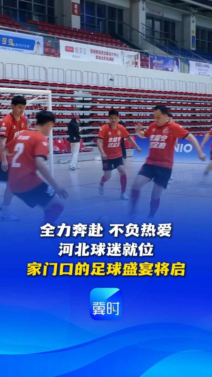 全力奔赴，不负热爱！河北球迷就位，家门口的足球盛宴将启 #河北五超