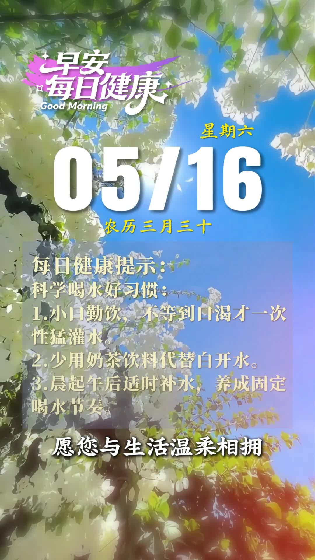 早安·每日健康｜5月16日健康提示请查收