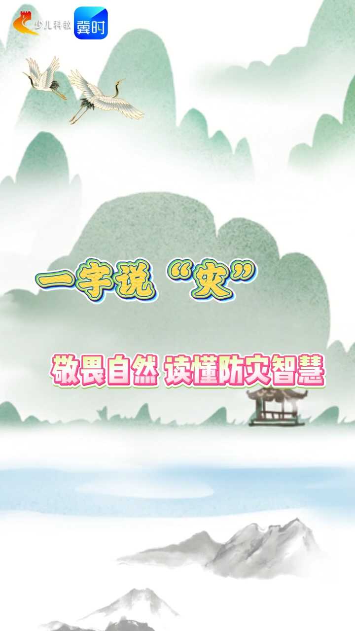 【五胖说字】全国防灾减灾日，带你深入了解“灾”字