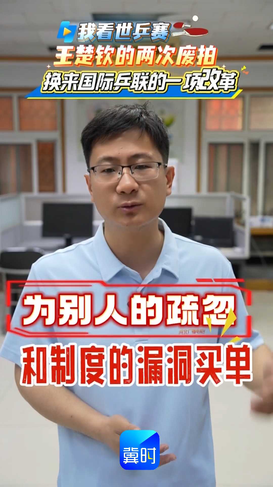 【我看世乒赛】王楚钦的两次废拍 换来国际乒联的一项改革
