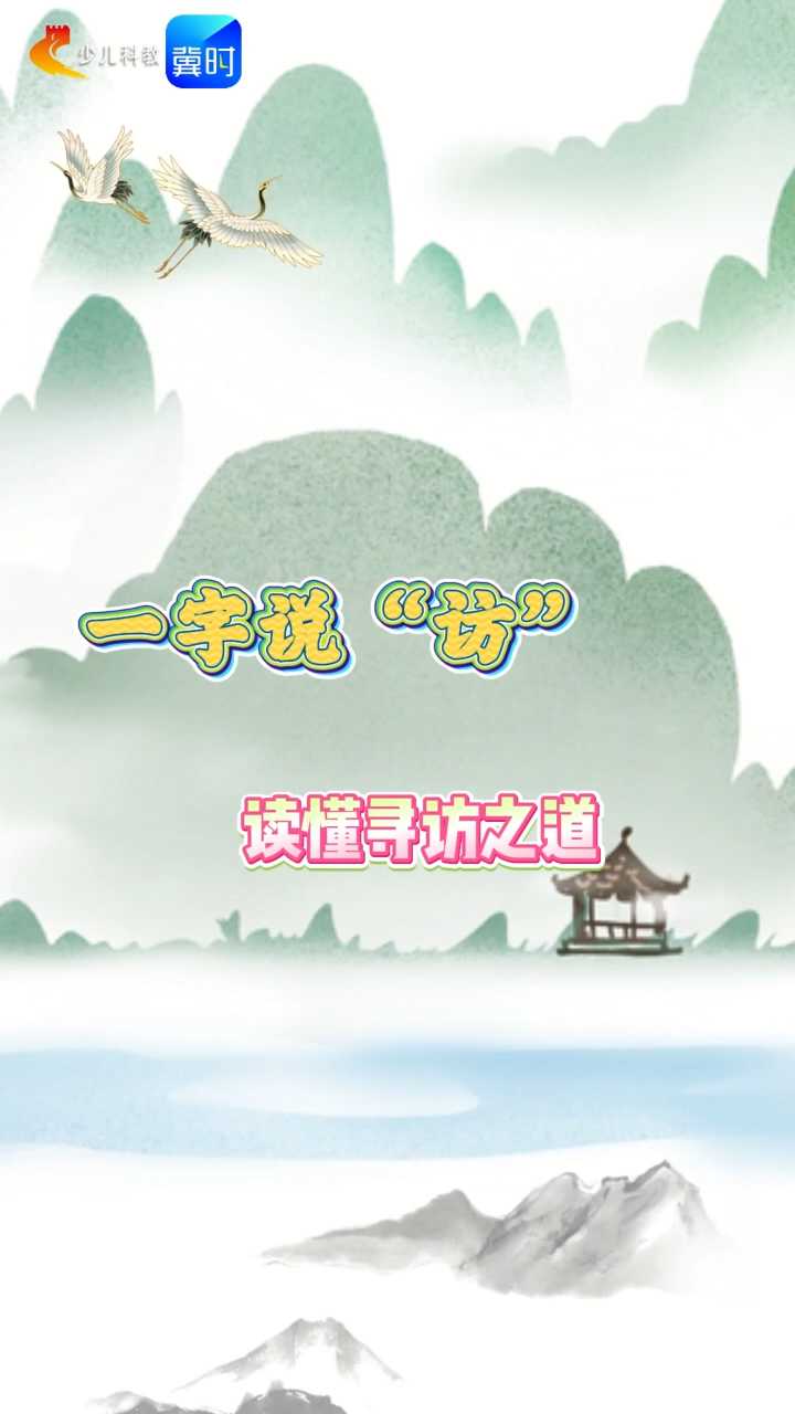 【五胖说字】一字说“访”，读懂寻访之道