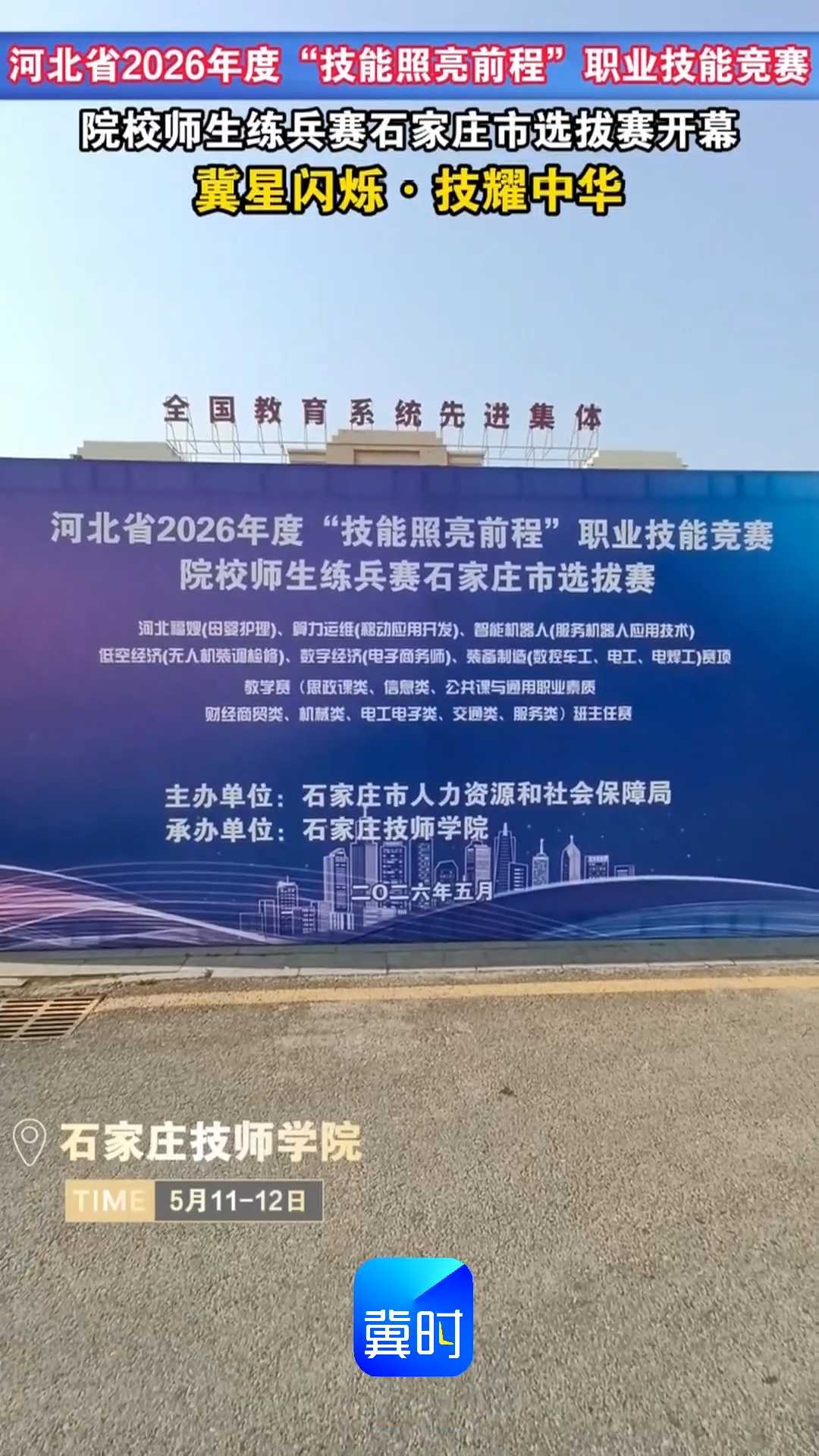 冀星闪烁·技耀中华！河北省2026年度“技能照亮前程”职业技能竞赛院校师生练兵赛石家庄市选拔赛开幕