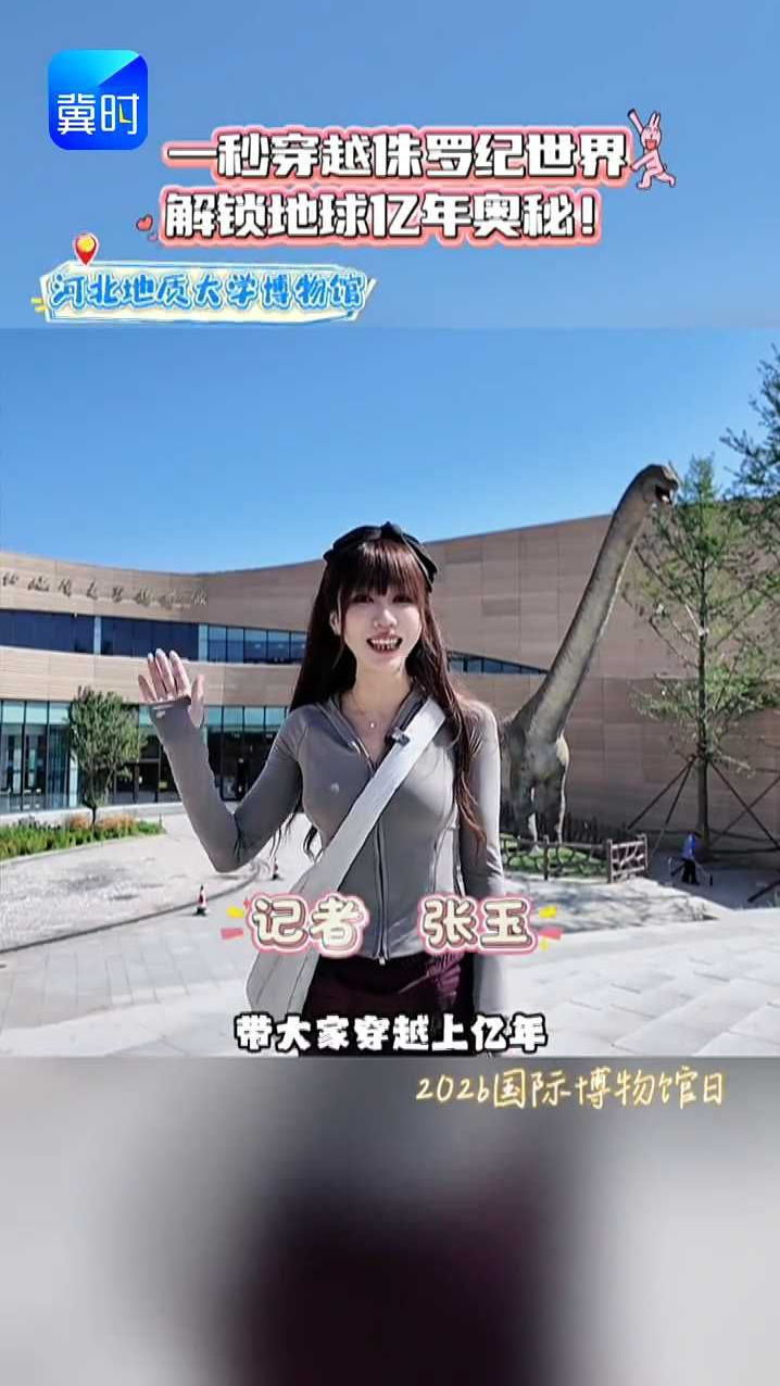 2026世界博物馆日丨一秒穿越侏罗纪世界，解锁地球亿年奥秘！#河北地质大学博物馆 #玉见河北 #不寻常华北龙 #恐龙