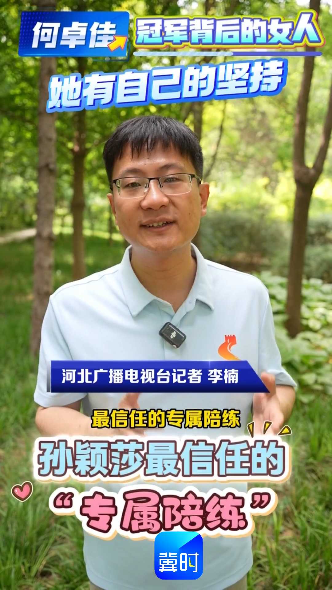 何卓佳！冠军背后的女人  她有自己的坚持