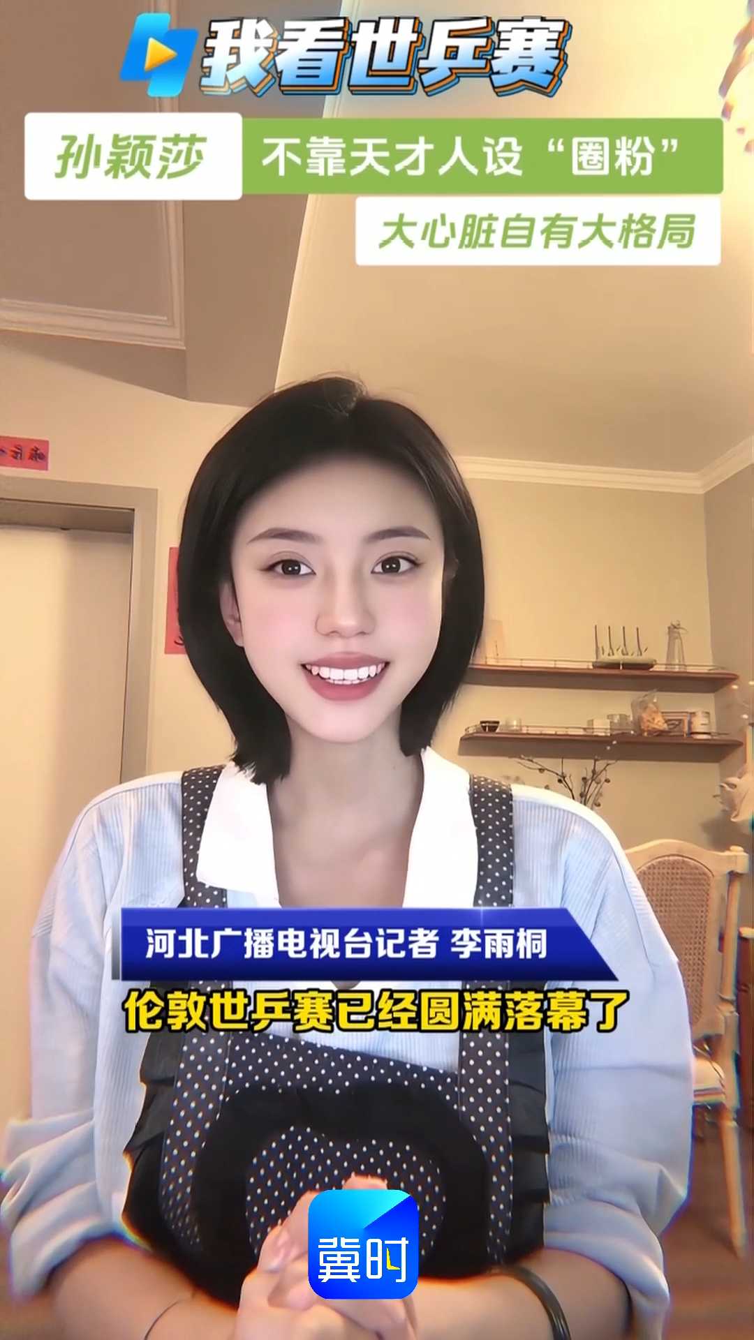 【我看世乒赛】孙颖莎 不靠天才人设“圈粉” 大心脏自有大格局