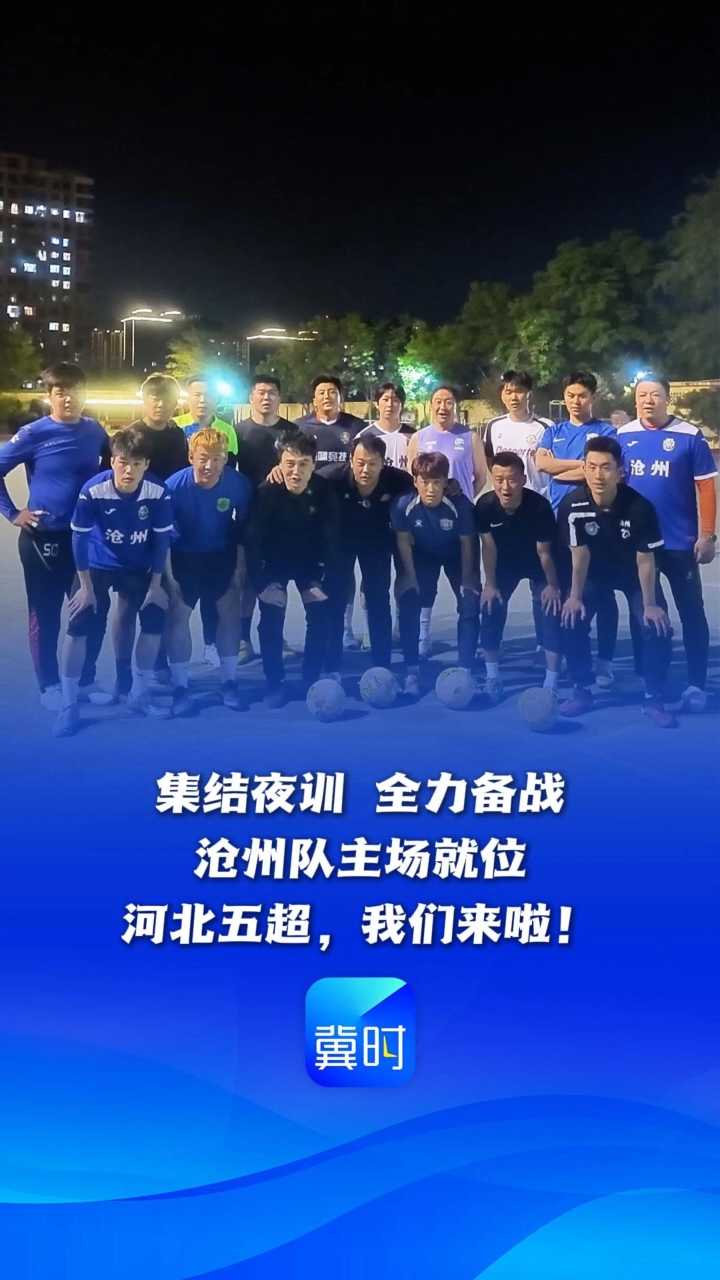 集结夜训、全力备战，沧州队主场就位！河北五超，我们来啦！ #河北五超 #足球