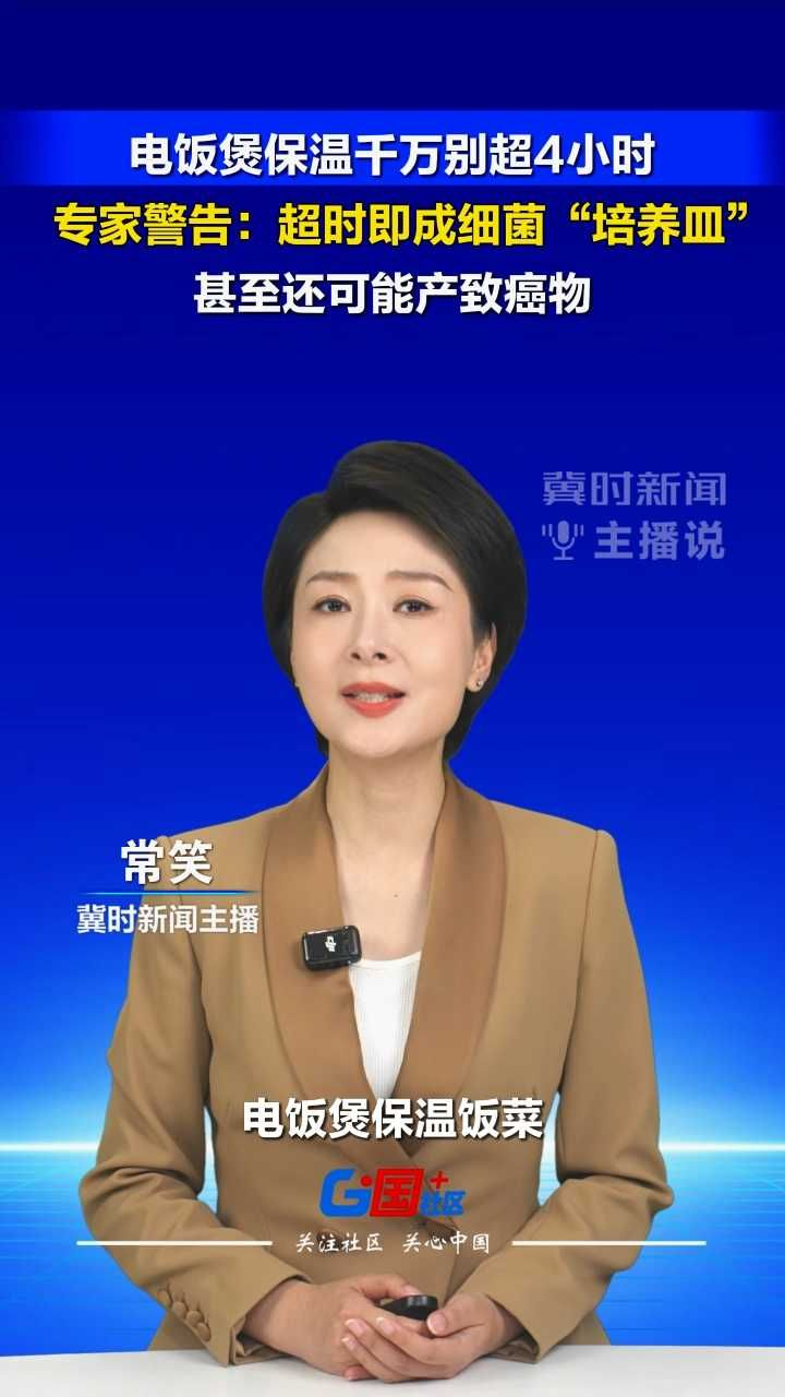 电饭煲保温千万别超4小时！专家警告：超时即成细菌“培养皿”，甚至还可能产致癌物。