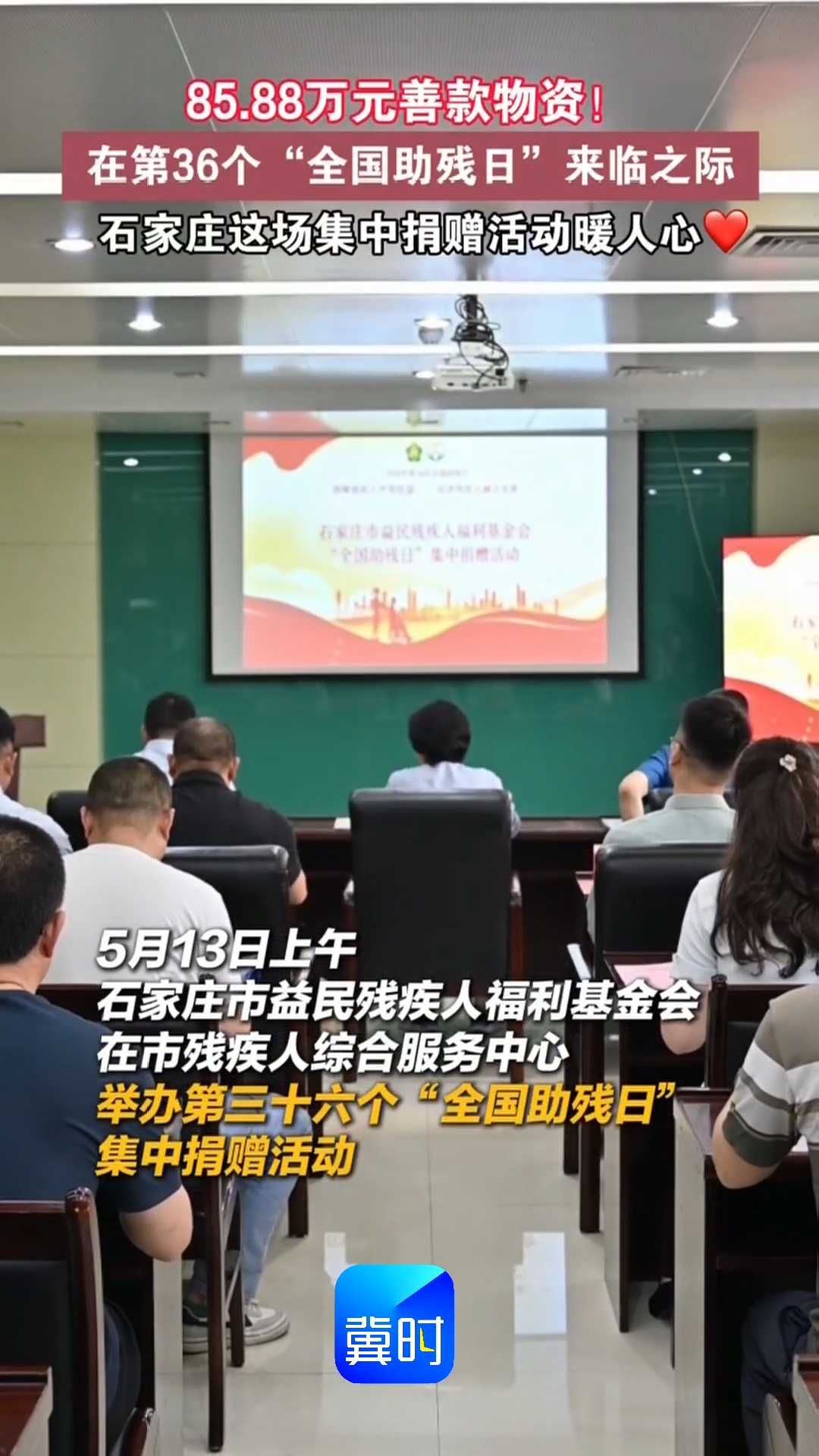 85.88万元善款物资！在第36个“全国助残日”来临之际，石家庄这场集中捐赠活动暖人心！