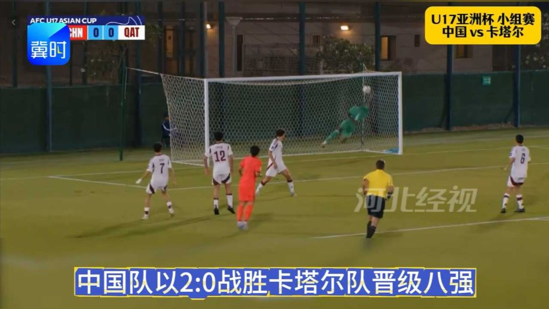 U17亚洲杯B组小组赛中，中国队以2:0战胜卡塔尔队，晋级八强。（编辑：摄像科）#U17男足#世界杯#亚洲杯