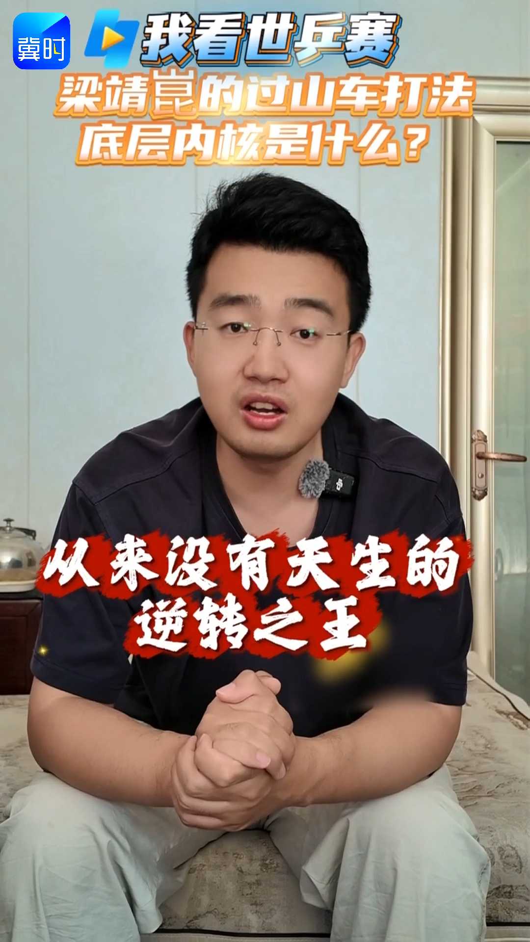 【我看世乒赛】梁靖崑的过山车打法，底层内核是什么？