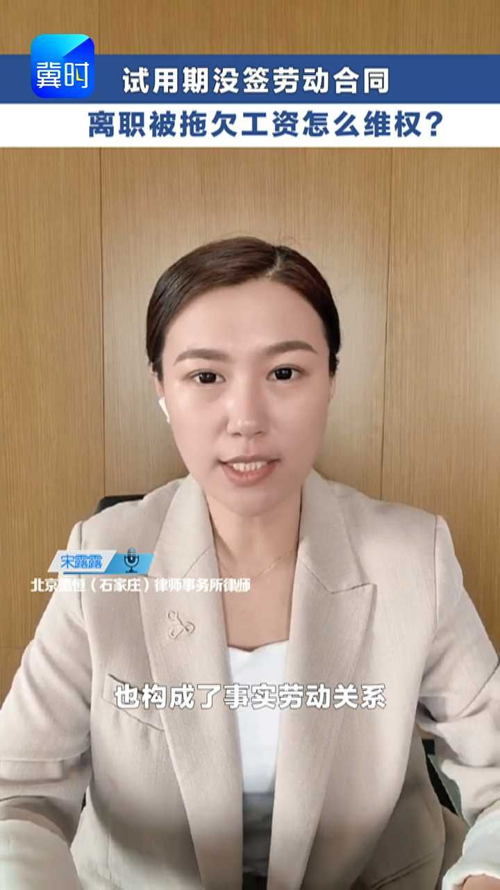 试用期没签劳动合同 离职被拖欠工资怎么维权？ #冀时帮·快帮答疑