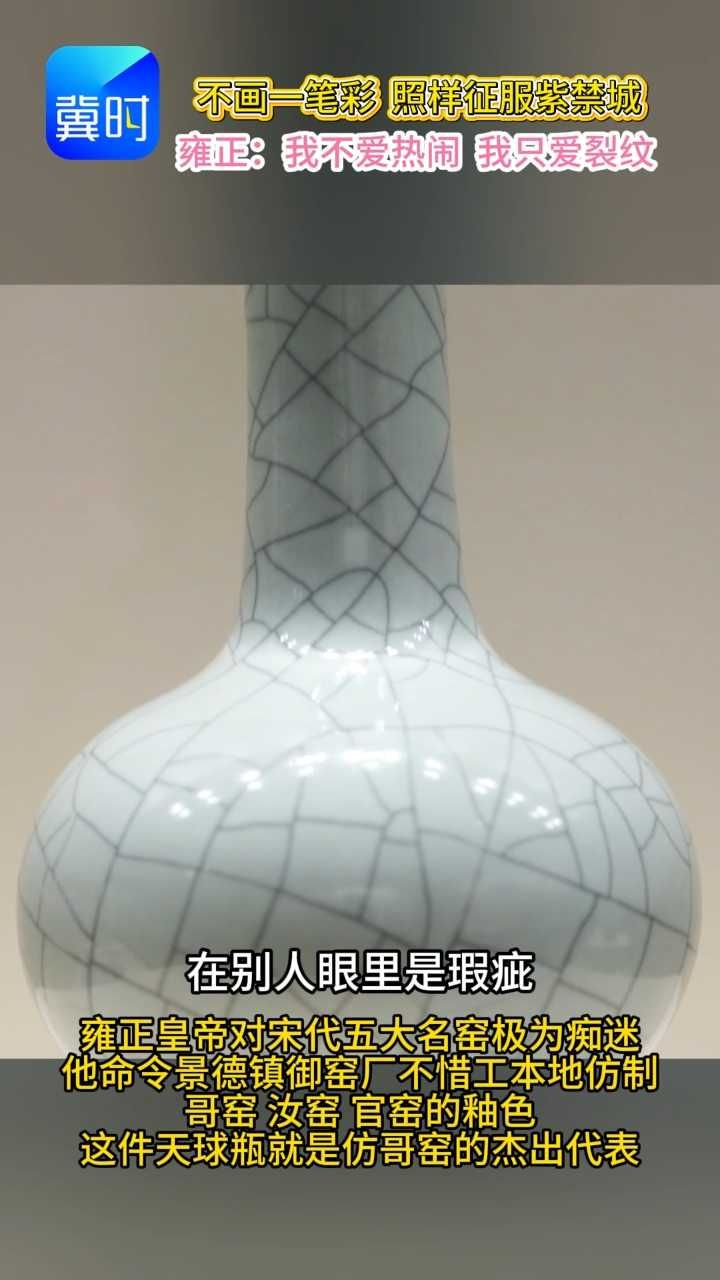 为什么说雍正才是最懂审美的皇帝？#雍正 #仿哥窑天球瓶 #国风美学 #看展