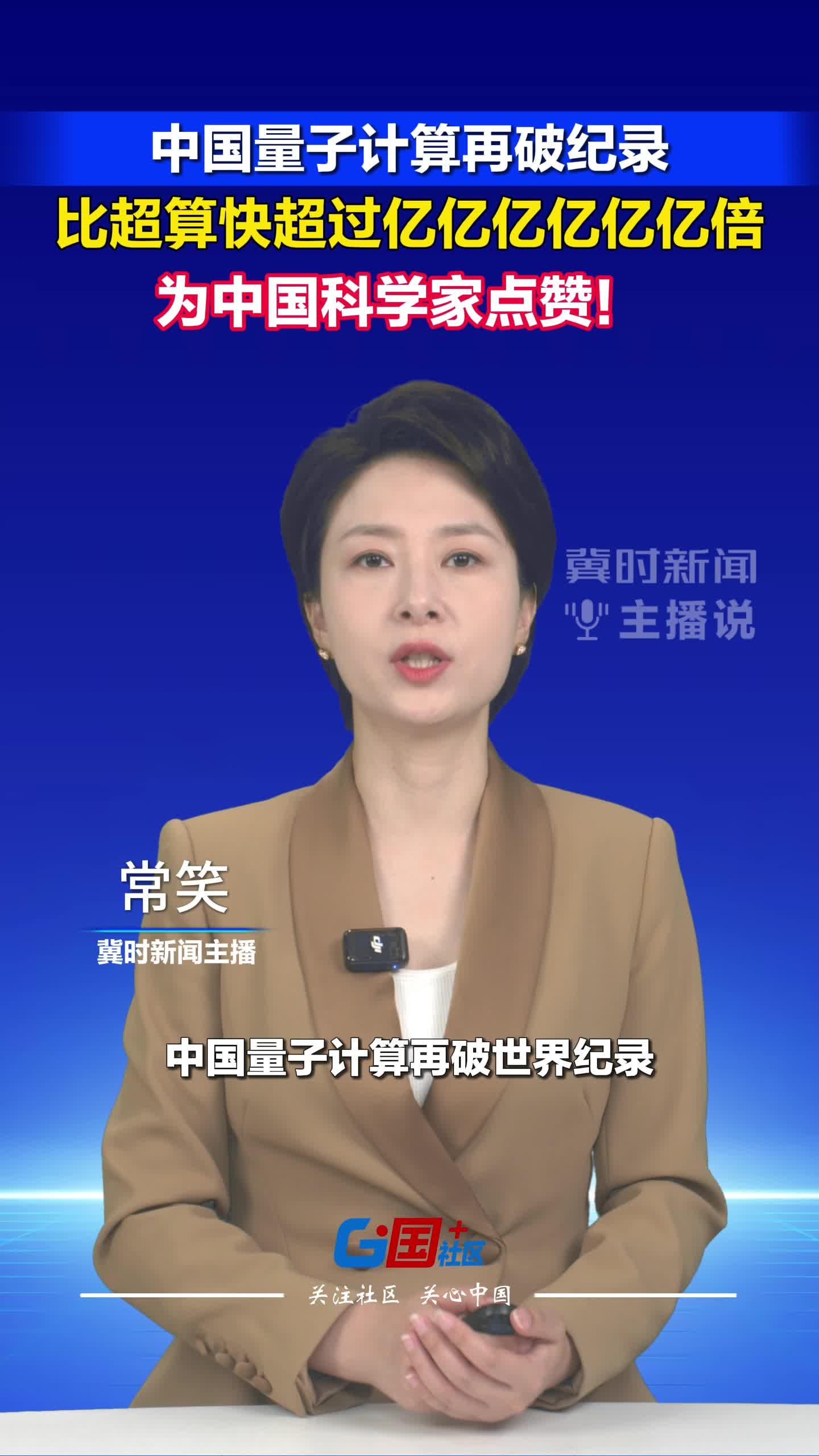 中国量子计算再破纪录，比超算快超过亿亿亿亿亿亿倍，为中国科学家点赞！