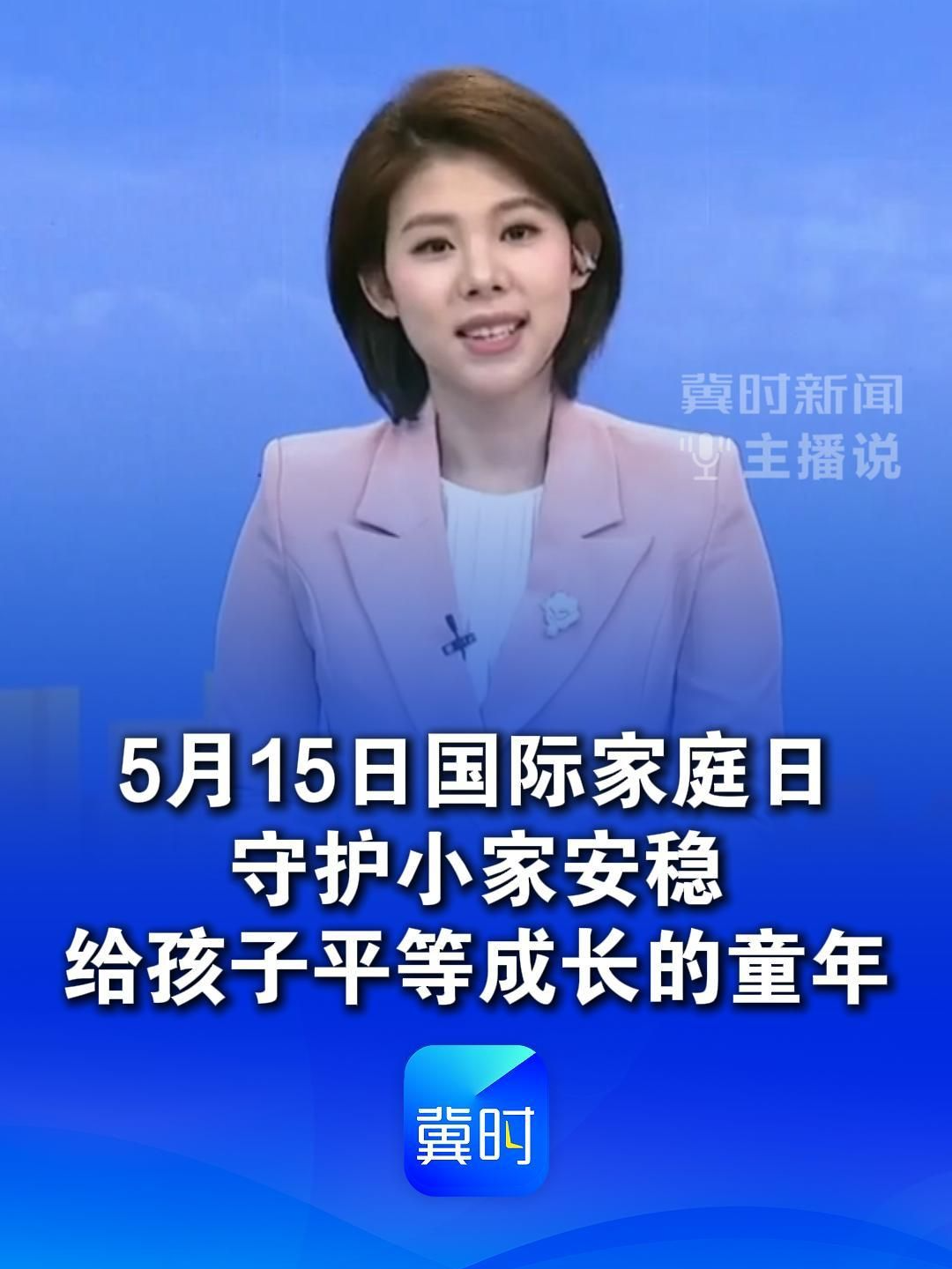 5月15日国际家庭日，守护小家安稳，给孩子平等成长的童年