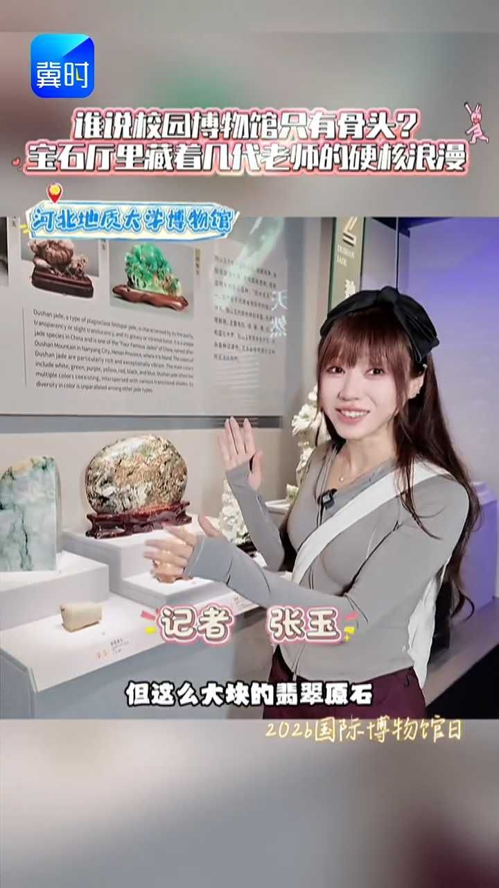 2026国际博物馆日丨谁说校园博物馆只有骨头？宝石厅里藏着几代老师的硬核浪漫 #河北地质大学博物馆 #玉见河北 #国际博物馆日 #海蓝宝
