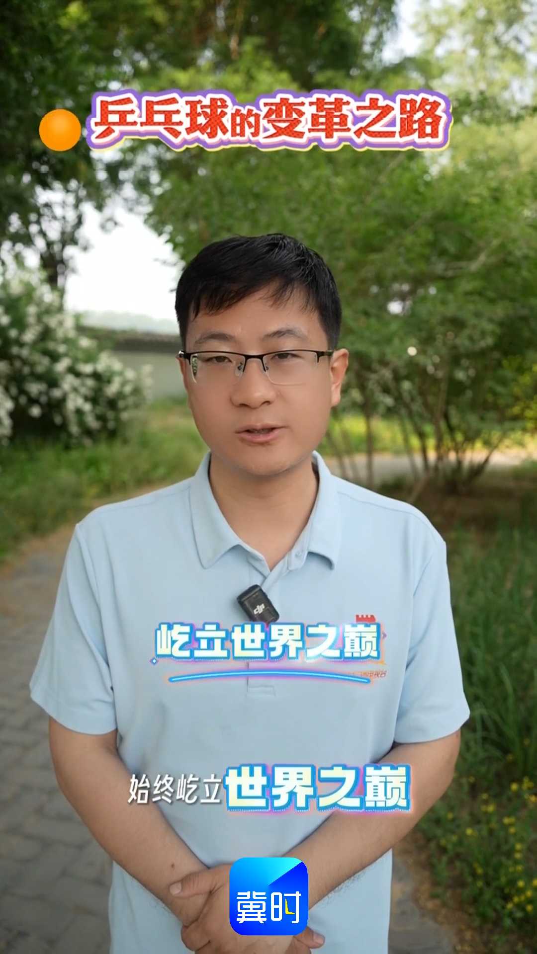【我看世乒赛】乒乓球的变革之路